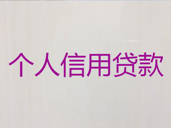 吉林正规贷款公司-信用贷款